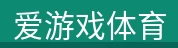 爱游戏体育
