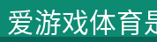 爱游戏体育是专业的体育用品生产销售企业 爱游戏体育是专业的体育用品生产销售企业
