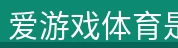 爱游戏体育是专业的体育用品生产销售企业